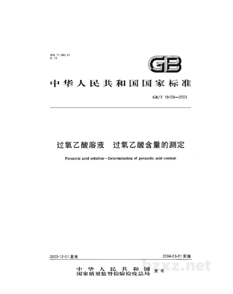 GB/T 19108-2003过氧乙酸 含量的测定 GB/T 19108-2003过氧乙酸 含量的测定