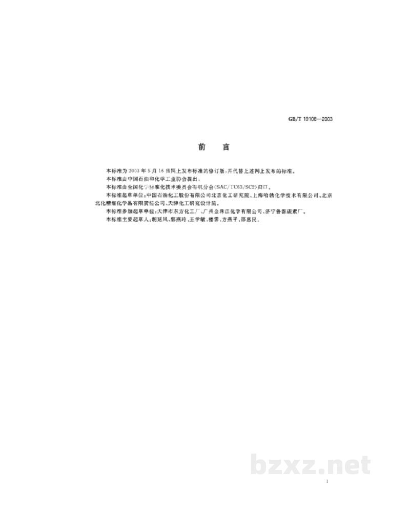 GB/T 19108-2003过氧乙酸 含量的测定 GB/T 19108-2003过氧乙酸 含量的测定