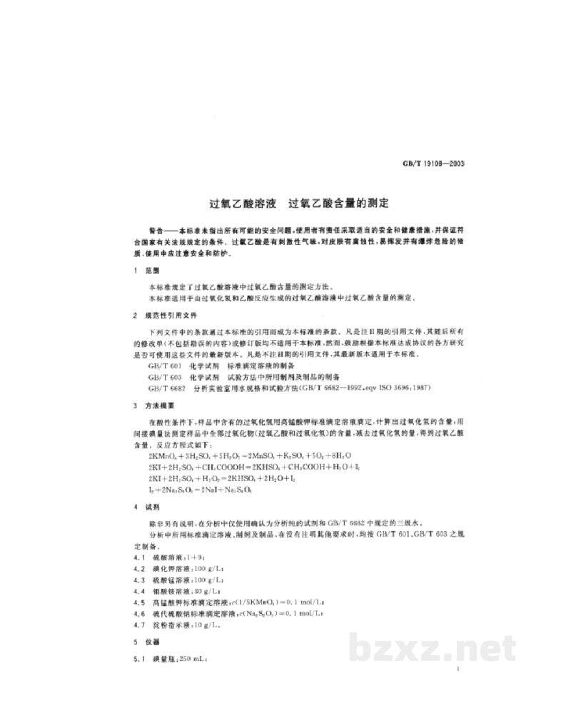 GB/T 19108-2003过氧乙酸 含量的测定 GB/T 19108-2003过氧乙酸 含量的测定
