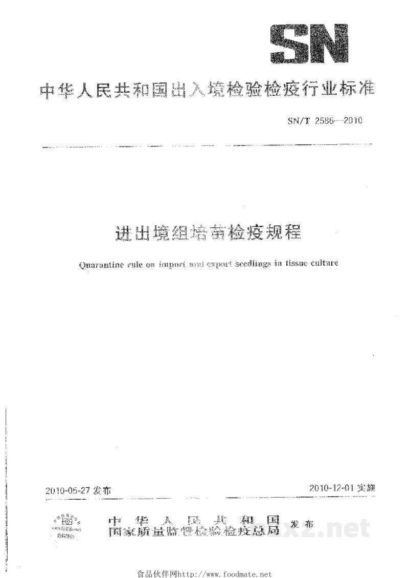 SN/T 2586-2010进出境组培苗检疫规程 SN/T 2586-2010进出境组培苗检疫规程