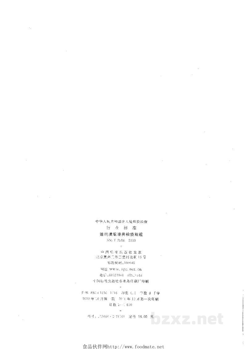 SN/T 2586-2010进出境组培苗检疫规程 SN/T 2586-2010进出境组培苗检疫规程