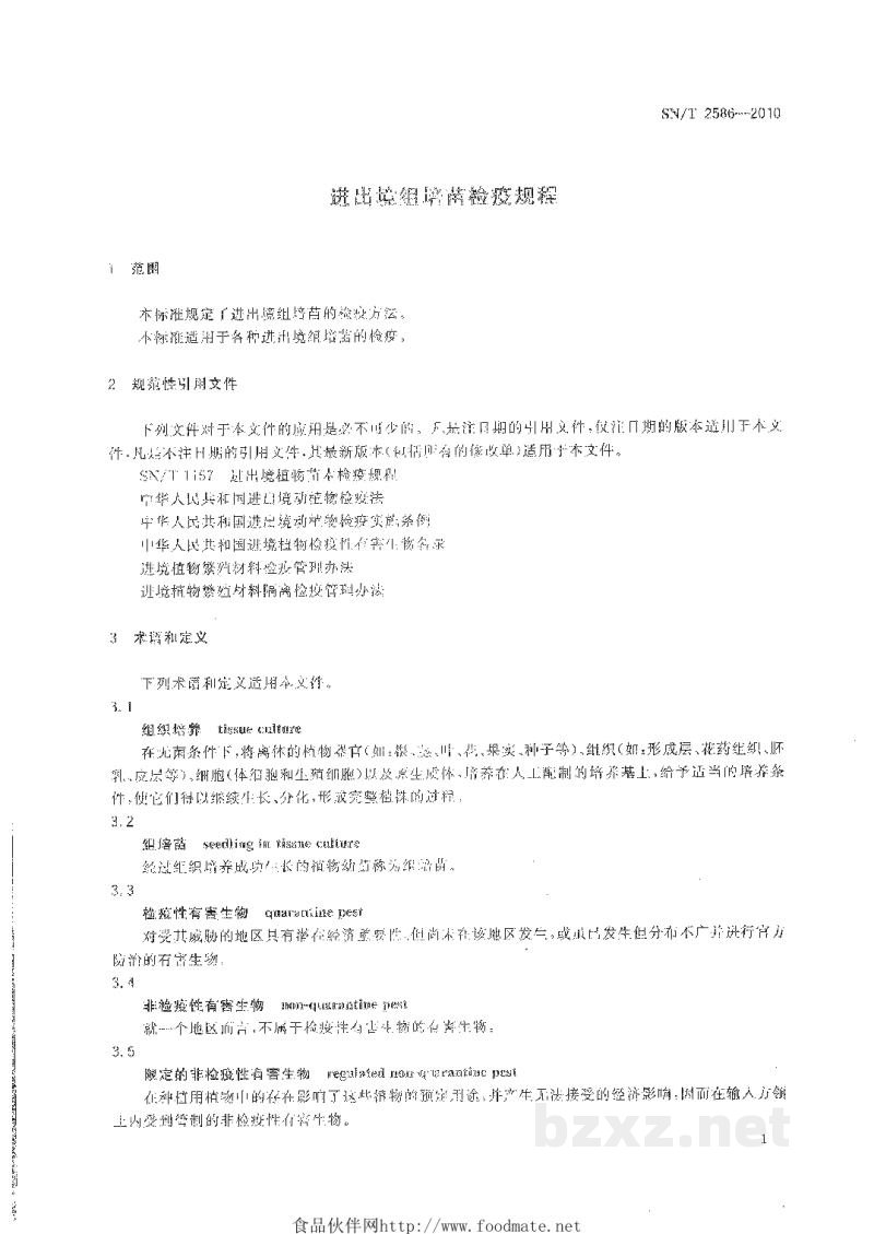 SN/T 2586-2010进出境组培苗检疫规程 SN/T 2586-2010进出境组培苗检疫规程