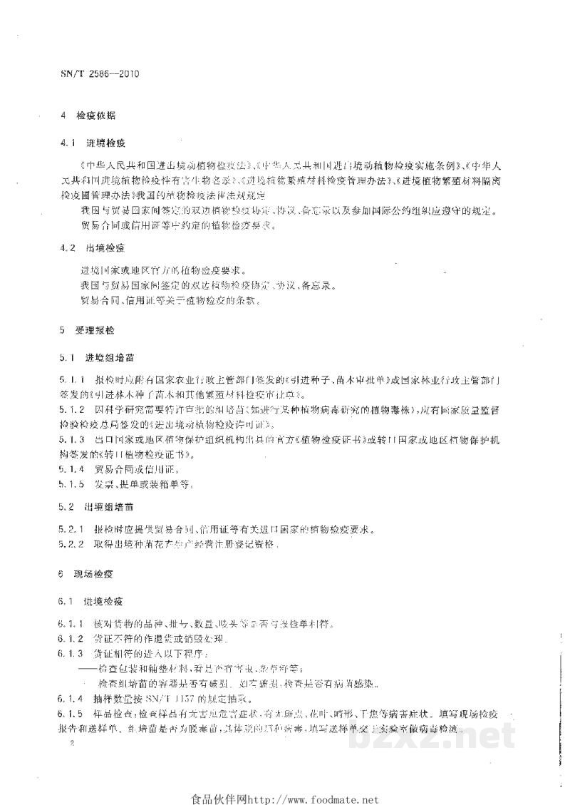 SN/T 2586-2010进出境组培苗检疫规程 SN/T 2586-2010进出境组培苗检疫规程
