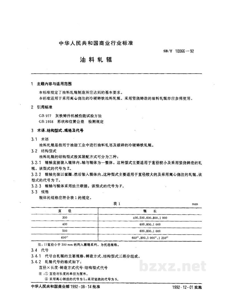 SB/T 10066-1992油料轧辊 SB/T 10066-1992油料轧辊