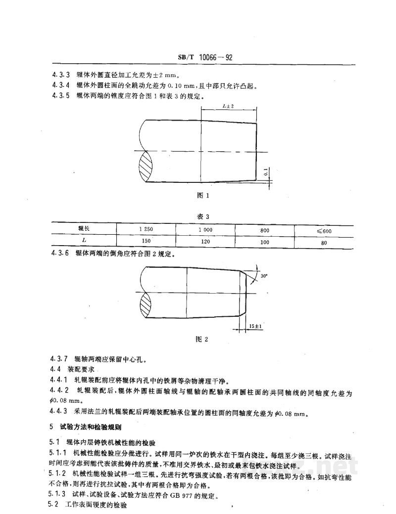 SB/T 10066-1992油料轧辊 SB/T 10066-1992油料轧辊