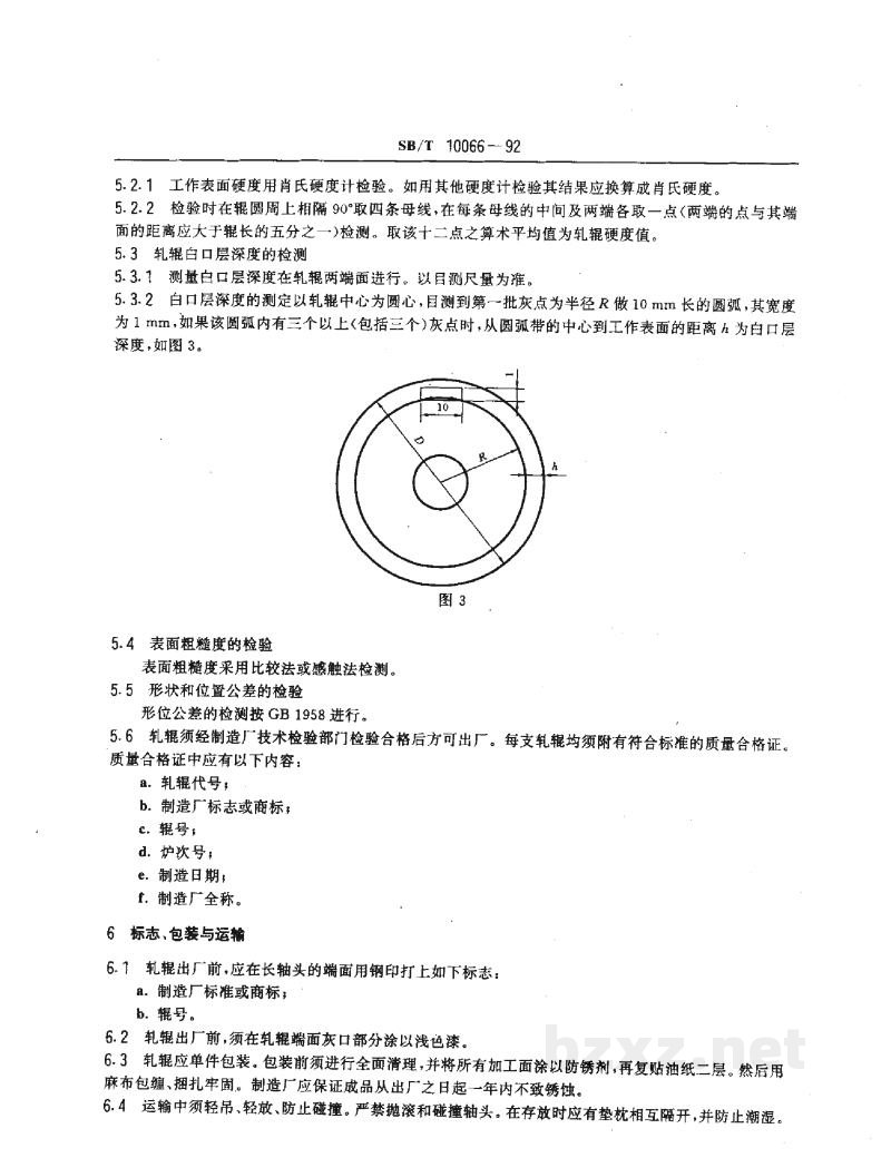 SB/T 10066-1992油料轧辊 SB/T 10066-1992油料轧辊