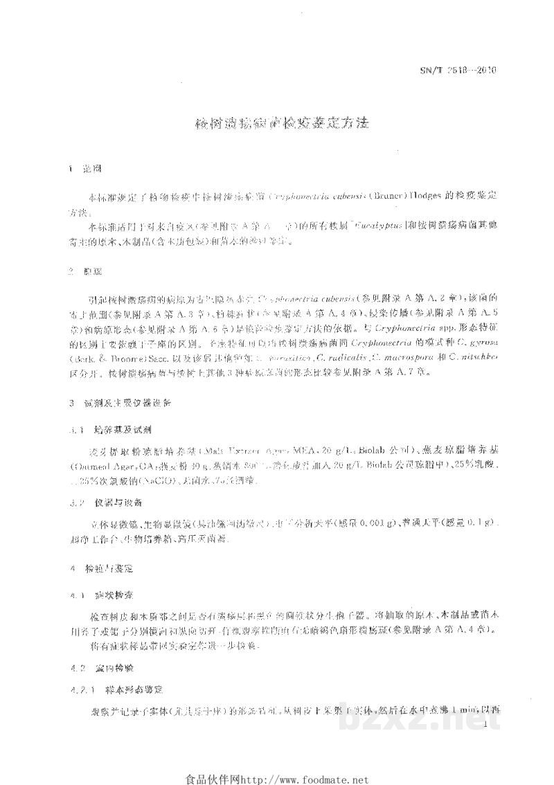 SN/T 2618-2010桉树溃疡病菌检疫鉴定方法 SN/T 2618-2010桉树溃疡病菌检疫鉴定方法