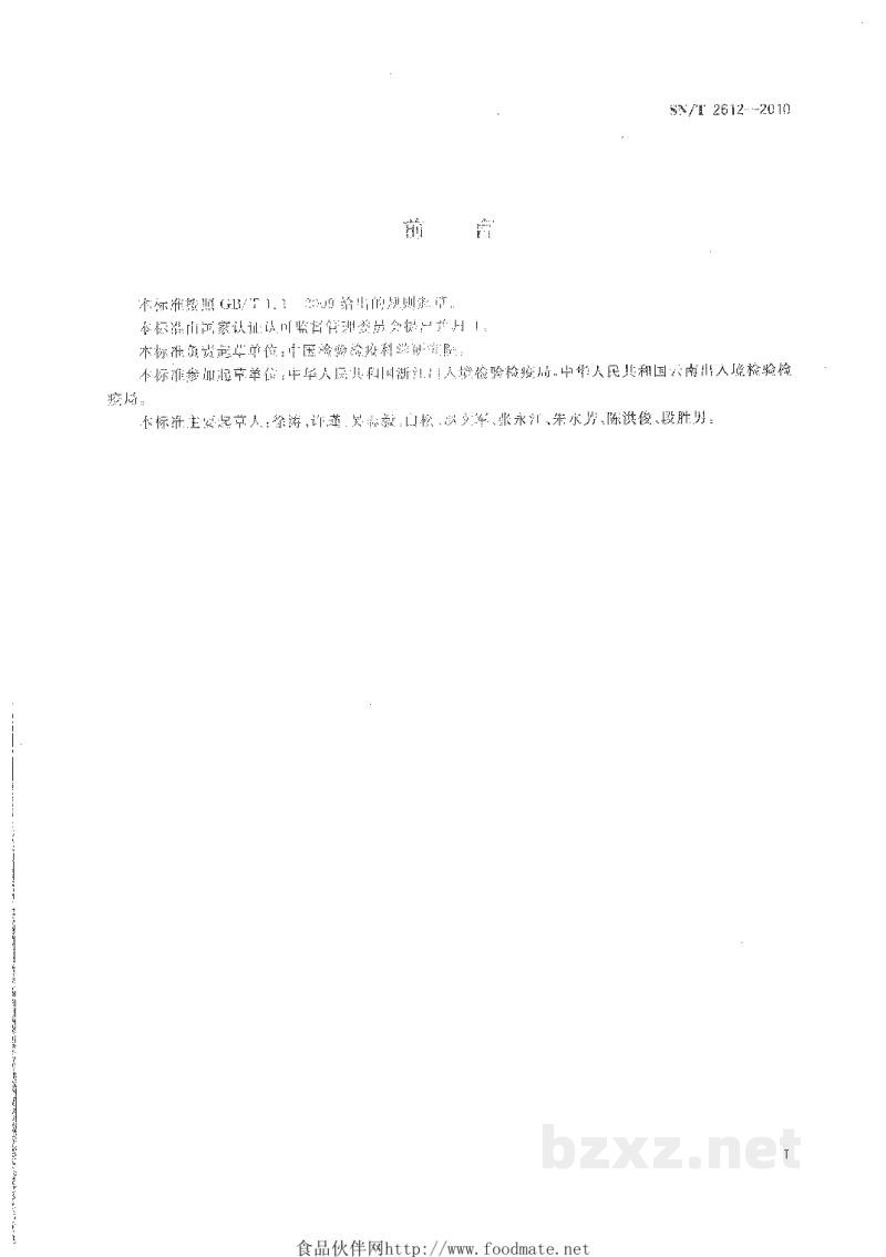 SN/T 2612-2010植物种质资源鉴定方法 稻属植物的鉴定 SN/T 2612-2010植物种质资源鉴定方法 稻属植物的鉴定