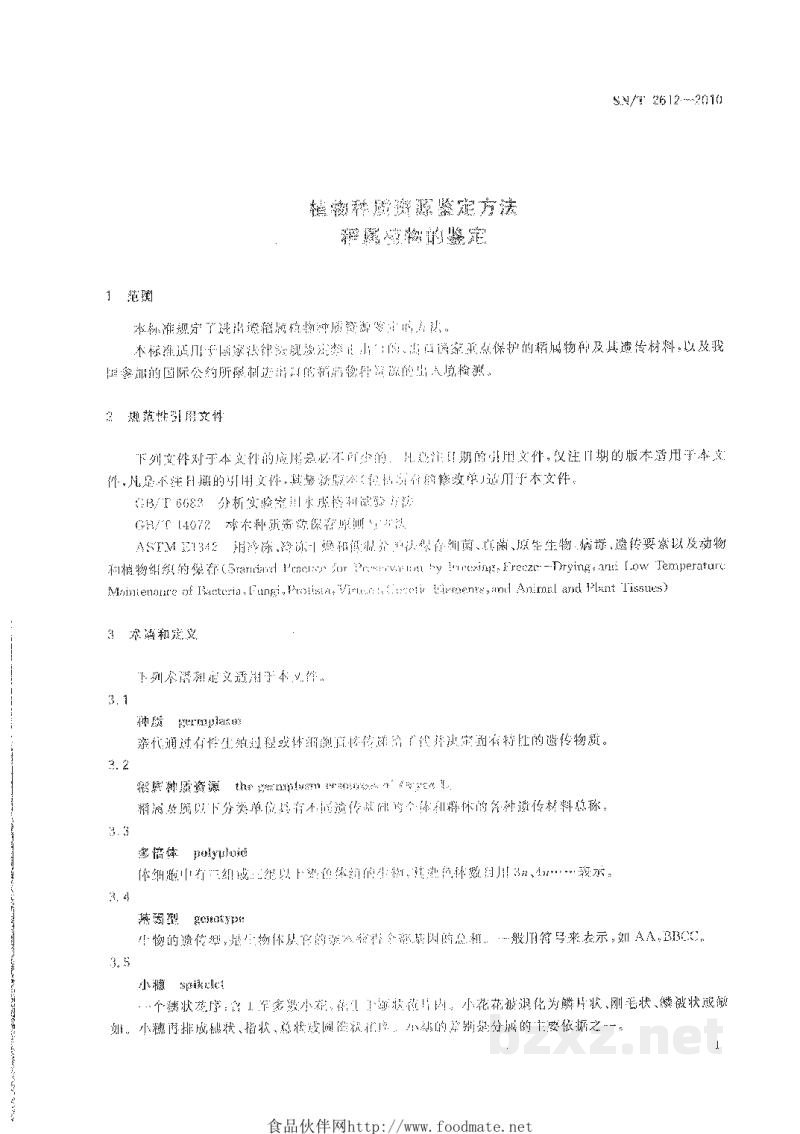 SN/T 2612-2010植物种质资源鉴定方法 稻属植物的鉴定 SN/T 2612-2010植物种质资源鉴定方法 稻属植物的鉴定