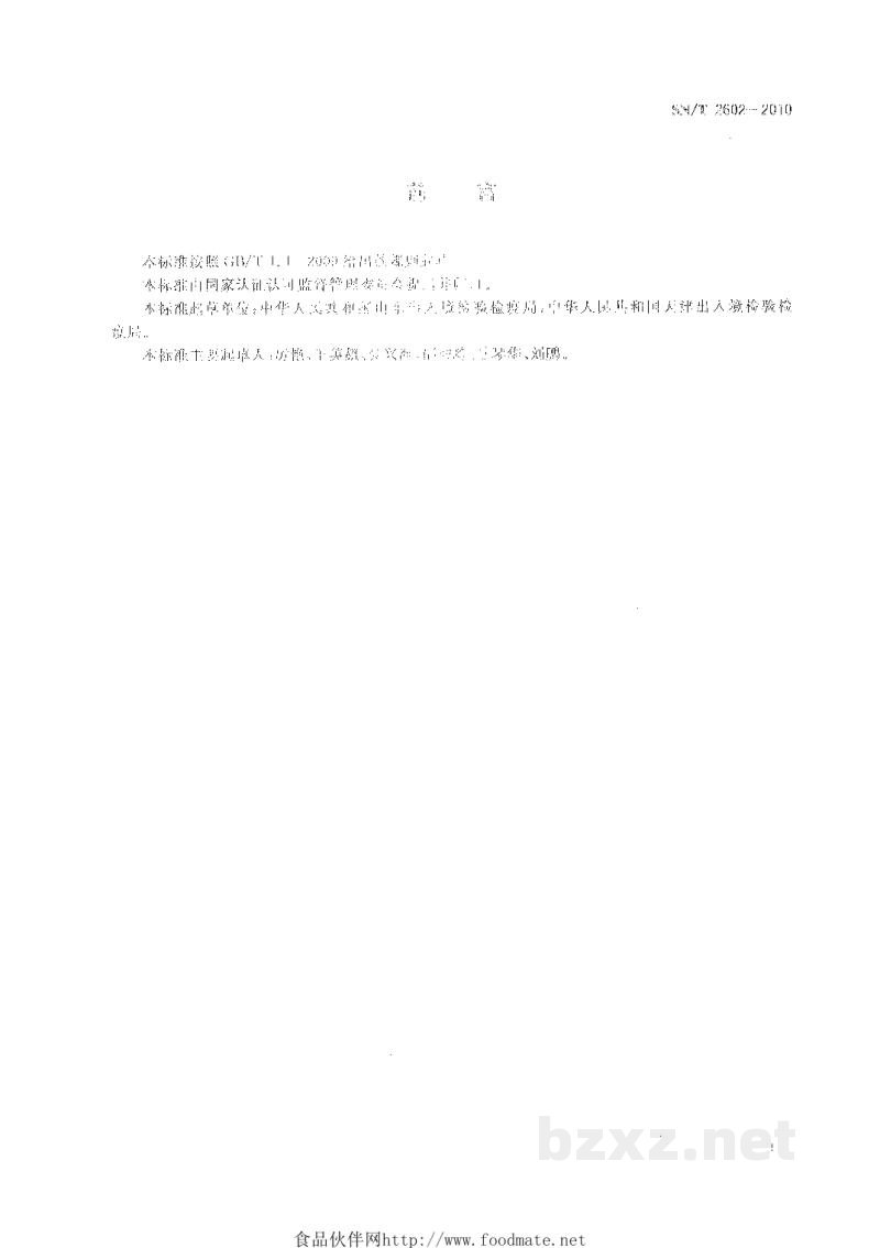 SN/T 2602-2010根癌土壤杆菌的检测鉴定方法 SN/T 2602-2010根癌土壤杆菌的检测鉴定方法