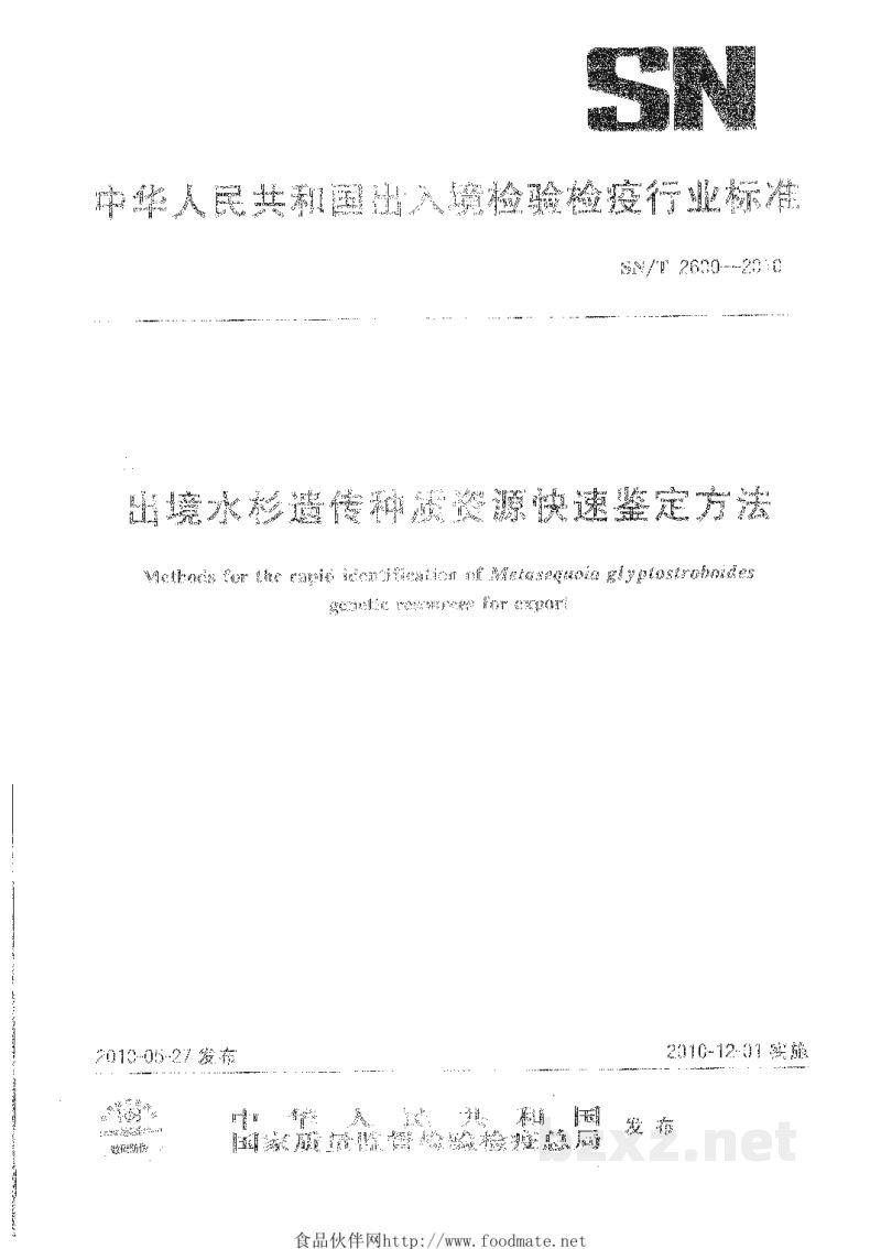SN/T 2600-2010出境水杉遗传种质资源快速鉴定方法 SN/T 2600-2010出境水杉遗传种质资源快速鉴定方法