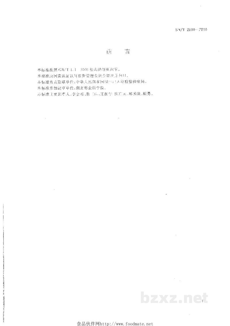 SN/T 2600-2010出境水杉遗传种质资源快速鉴定方法 SN/T 2600-2010出境水杉遗传种质资源快速鉴定方法