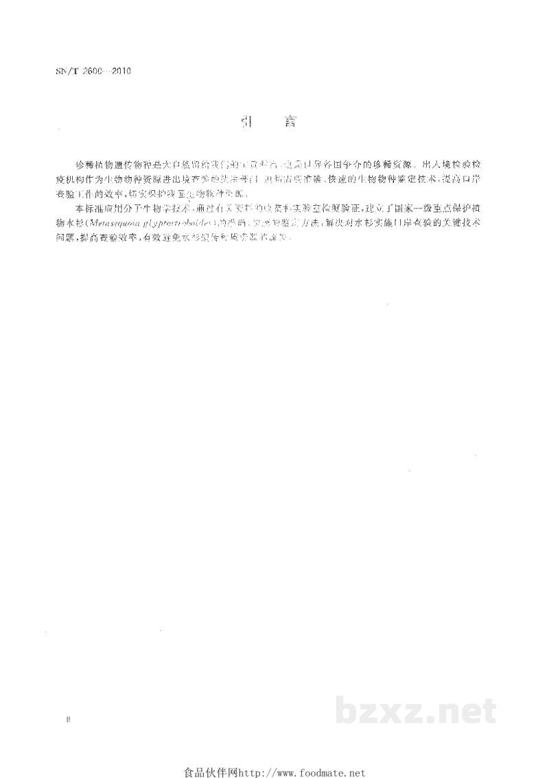 SN/T 2600-2010出境水杉遗传种质资源快速鉴定方法 SN/T 2600-2010出境水杉遗传种质资源快速鉴定方法