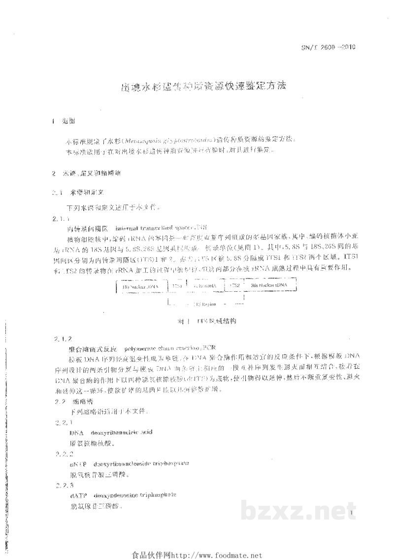 SN/T 2600-2010出境水杉遗传种质资源快速鉴定方法 SN/T 2600-2010出境水杉遗传种质资源快速鉴定方法