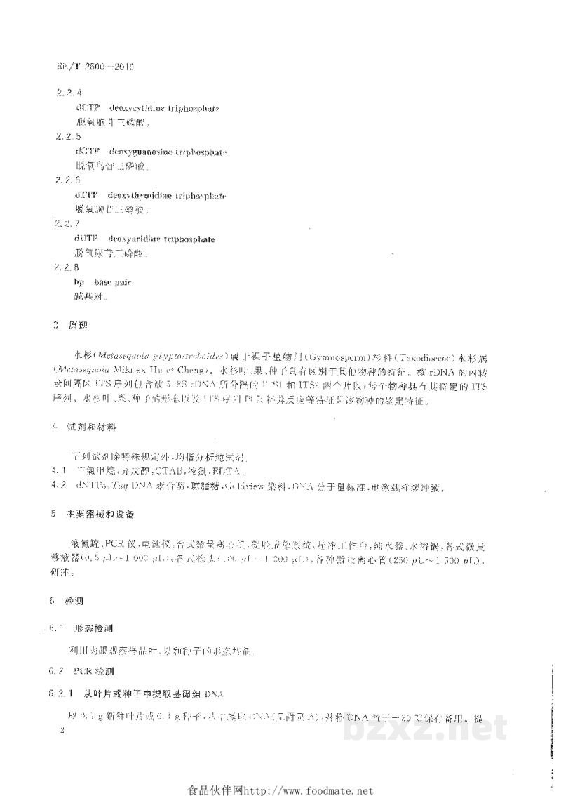 SN/T 2600-2010出境水杉遗传种质资源快速鉴定方法 SN/T 2600-2010出境水杉遗传种质资源快速鉴定方法