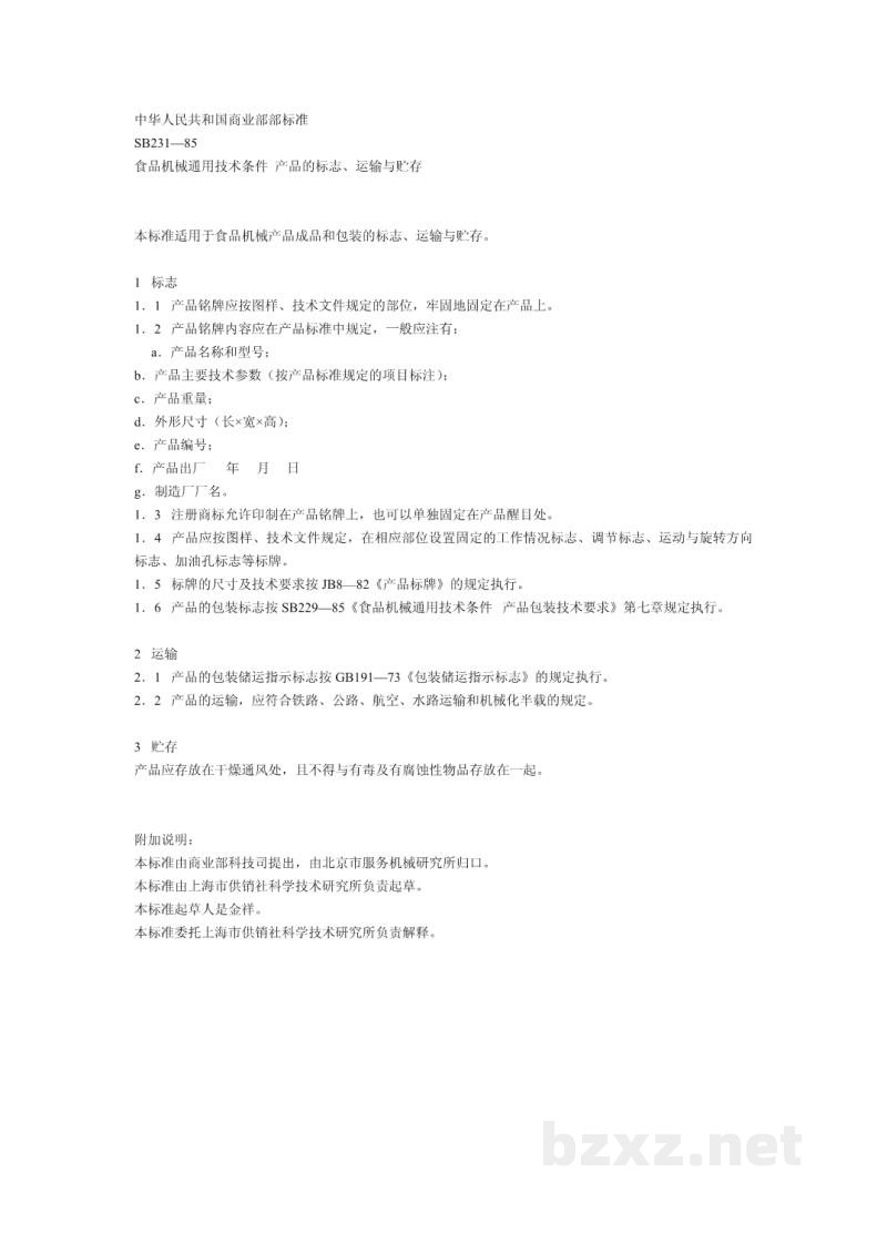 SB 231-1985食品机械通用技术条件 产品的标志、运输与贮存 SB 231-1985食品机械通用技术条件 产品的标志、运输与贮存