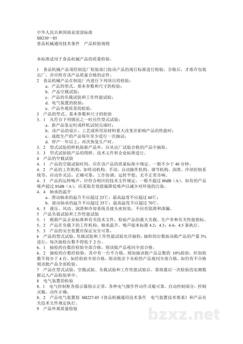 SB 230-1985食品机械通用技术条件产品检验规则 SB 230-1985食品机械通用技术条件产品检验规则