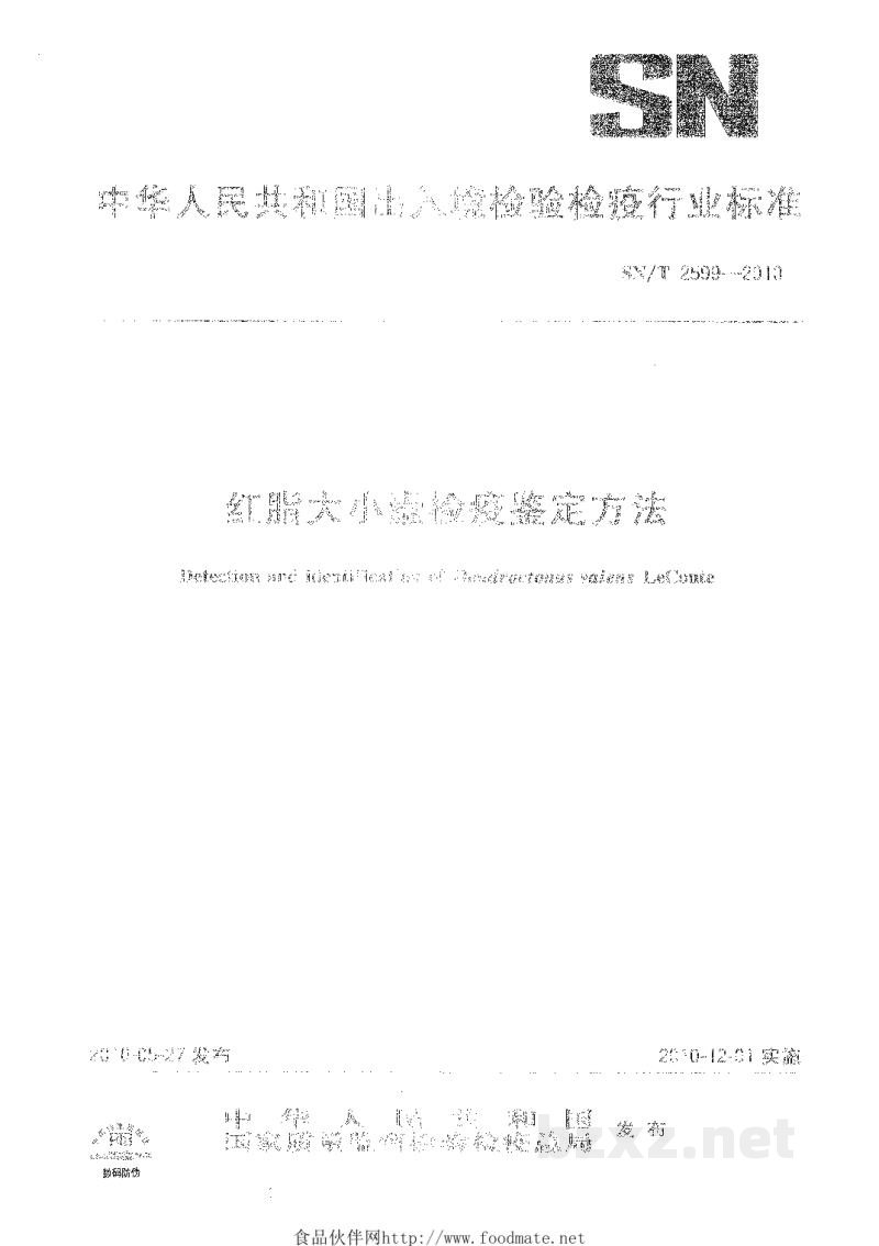 SN/T 2599-2010红脂大小蠹检疫鉴定方法 SN/T 2599-2010红脂大小蠹检疫鉴定方法