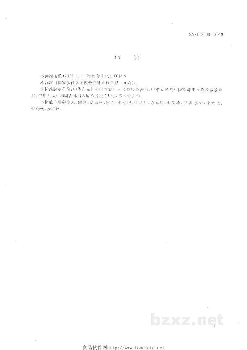 SN/T 2599-2010红脂大小蠹检疫鉴定方法 SN/T 2599-2010红脂大小蠹检疫鉴定方法