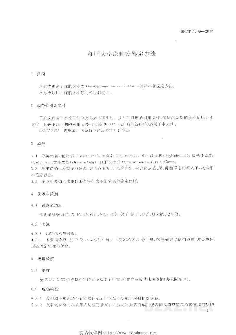 SN/T 2599-2010红脂大小蠹检疫鉴定方法 SN/T 2599-2010红脂大小蠹检疫鉴定方法