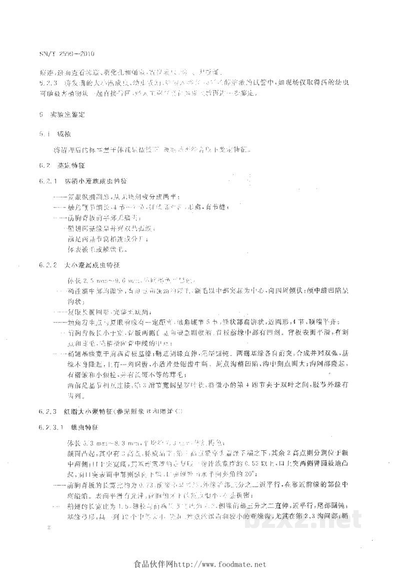 SN/T 2599-2010红脂大小蠹检疫鉴定方法 SN/T 2599-2010红脂大小蠹检疫鉴定方法