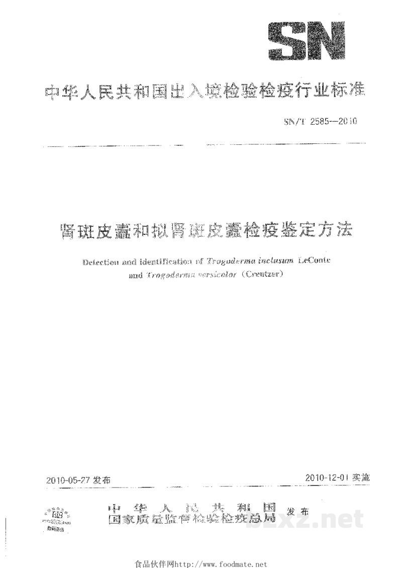 SN/T 2585-2010肾斑皮蠹和拟肾斑皮蠹检疫鉴定方法 SN/T 2585-2010肾斑皮蠹和拟肾斑皮蠹检疫鉴定方法