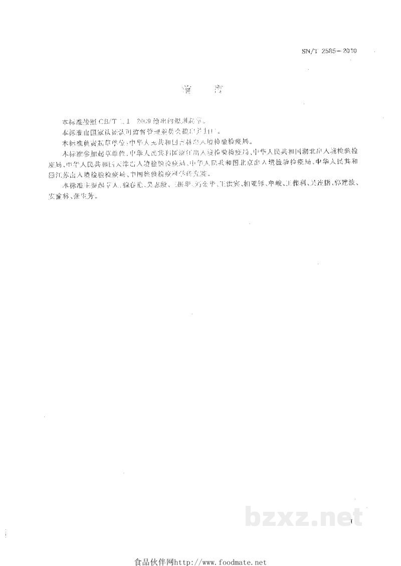 SN/T 2585-2010肾斑皮蠹和拟肾斑皮蠹检疫鉴定方法 SN/T 2585-2010肾斑皮蠹和拟肾斑皮蠹检疫鉴定方法