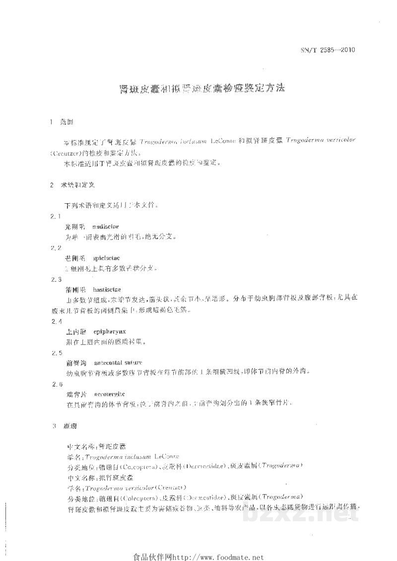 SN/T 2585-2010肾斑皮蠹和拟肾斑皮蠹检疫鉴定方法 SN/T 2585-2010肾斑皮蠹和拟肾斑皮蠹检疫鉴定方法