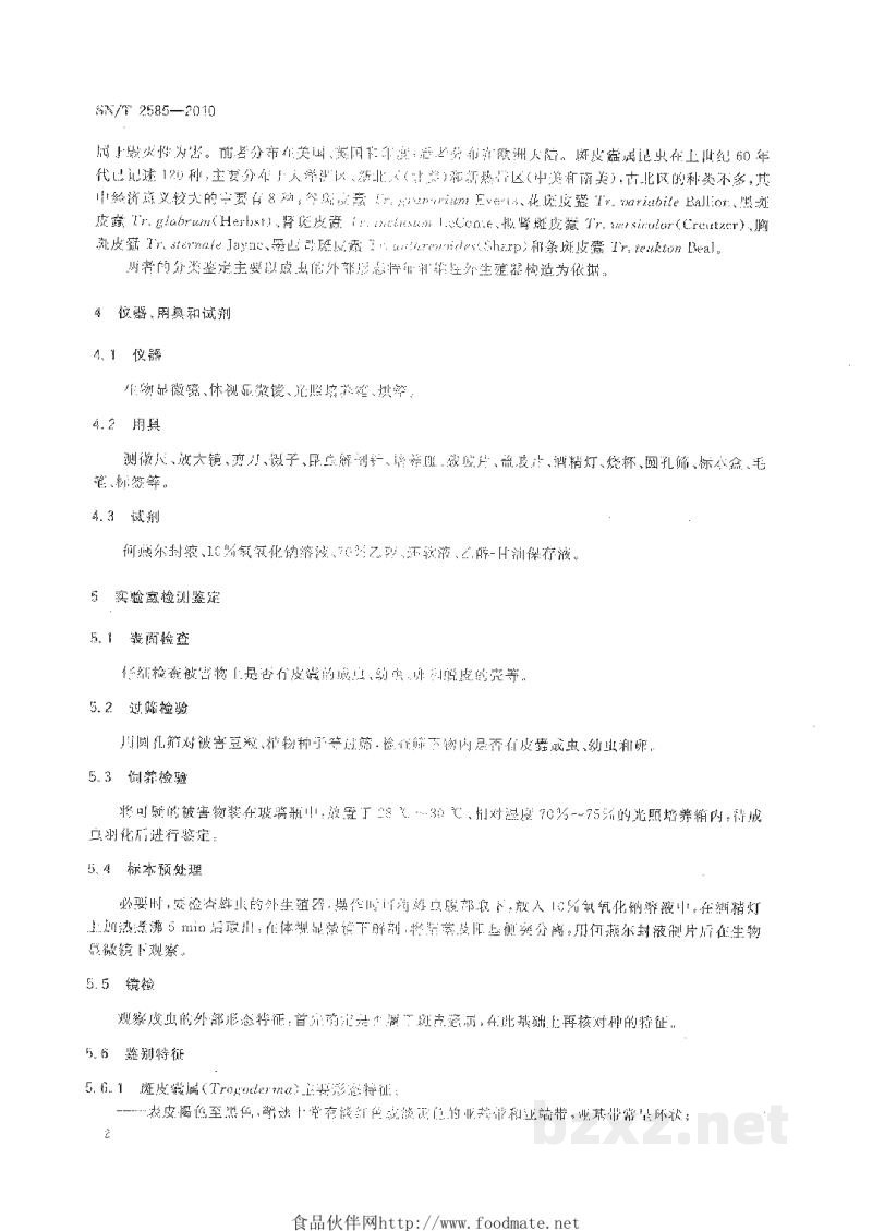 SN/T 2585-2010肾斑皮蠹和拟肾斑皮蠹检疫鉴定方法 SN/T 2585-2010肾斑皮蠹和拟肾斑皮蠹检疫鉴定方法