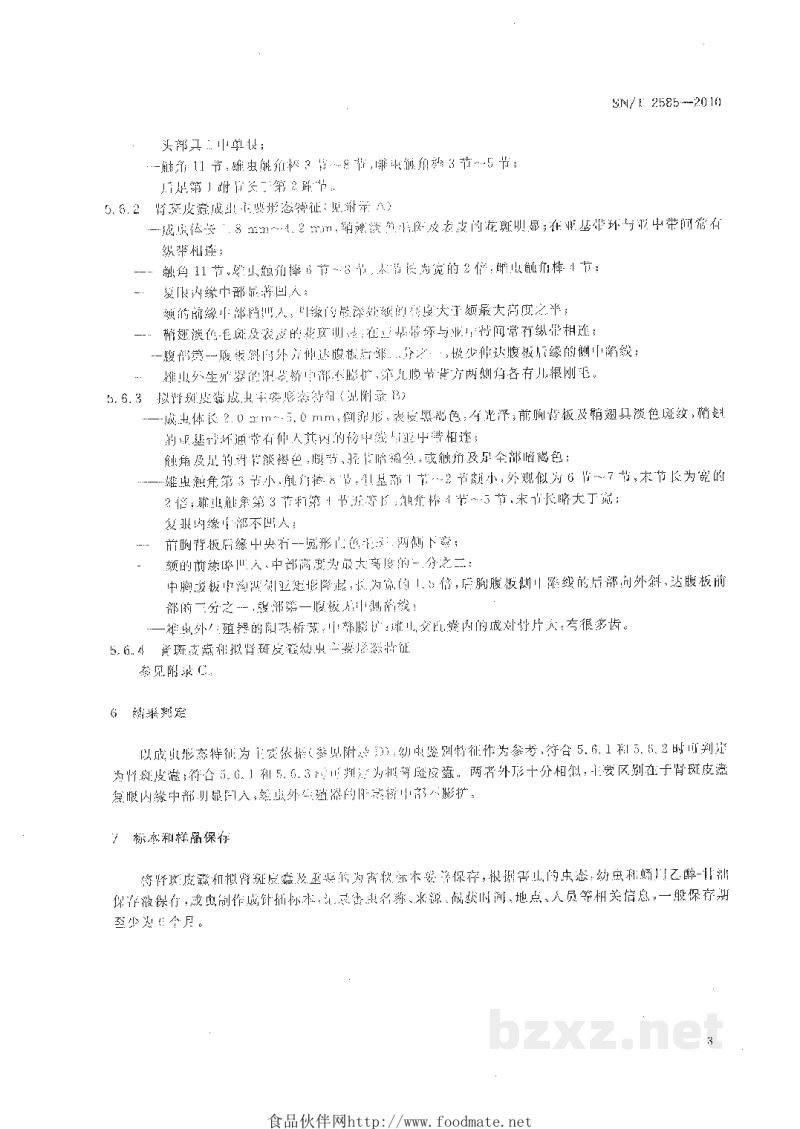 SN/T 2585-2010肾斑皮蠹和拟肾斑皮蠹检疫鉴定方法 SN/T 2585-2010肾斑皮蠹和拟肾斑皮蠹检疫鉴定方法