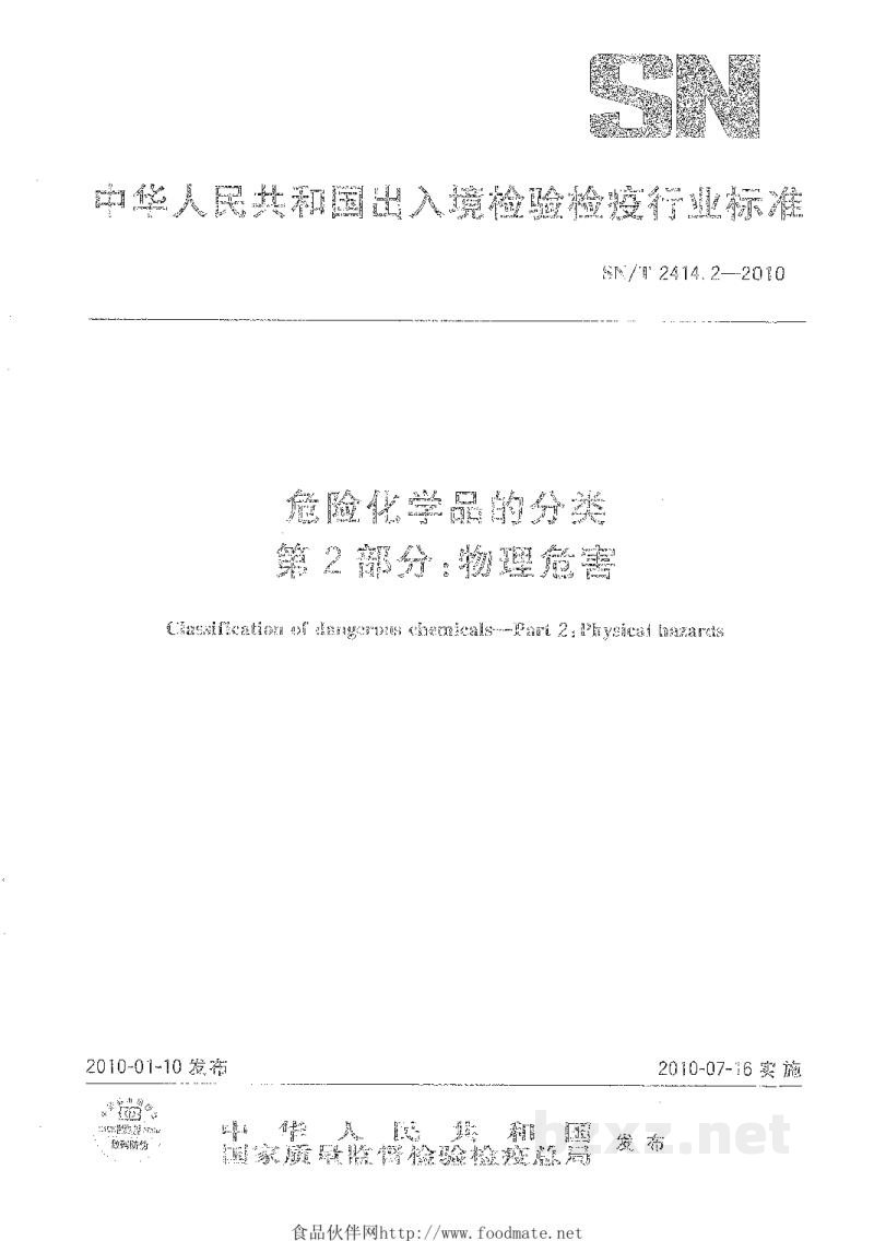 SN/T 2414.2-2010危险化学品的分类 第2部分:物理危害 SN/T 2414.2-2010危险化学品的分类 第2部分:物理危害
