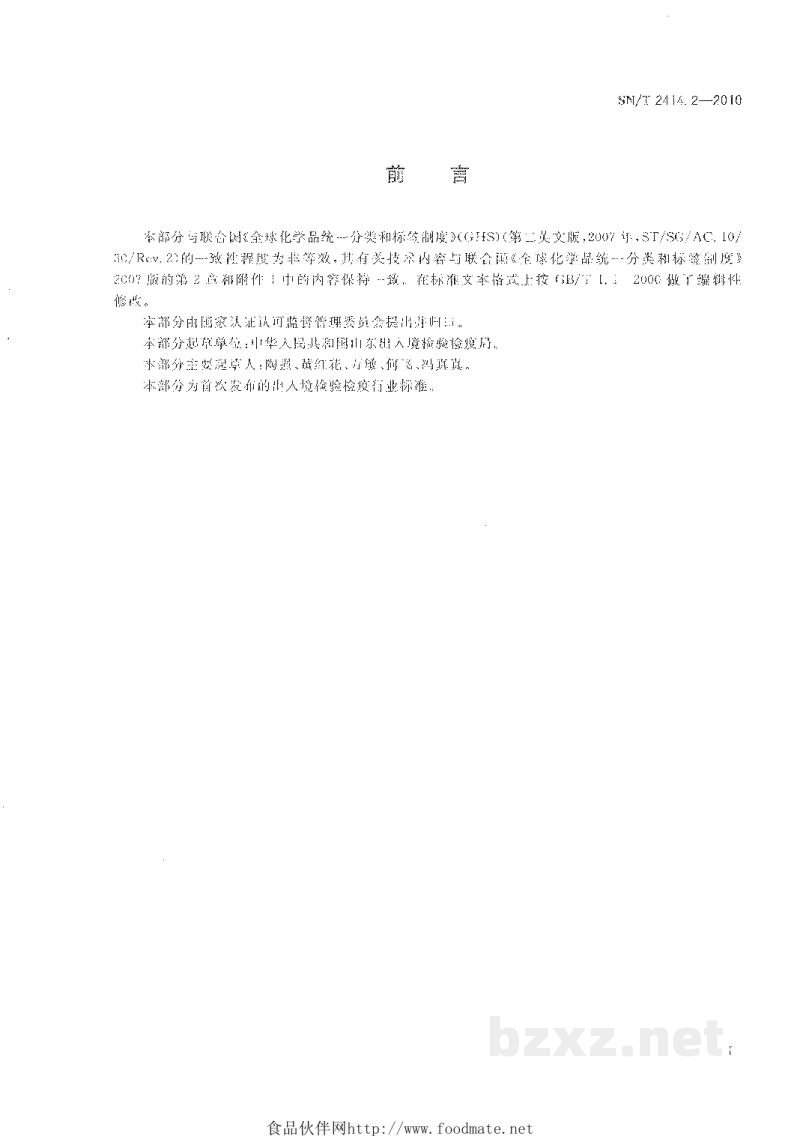 SN/T 2414.2-2010危险化学品的分类 第2部分:物理危害 SN/T 2414.2-2010危险化学品的分类 第2部分:物理危害