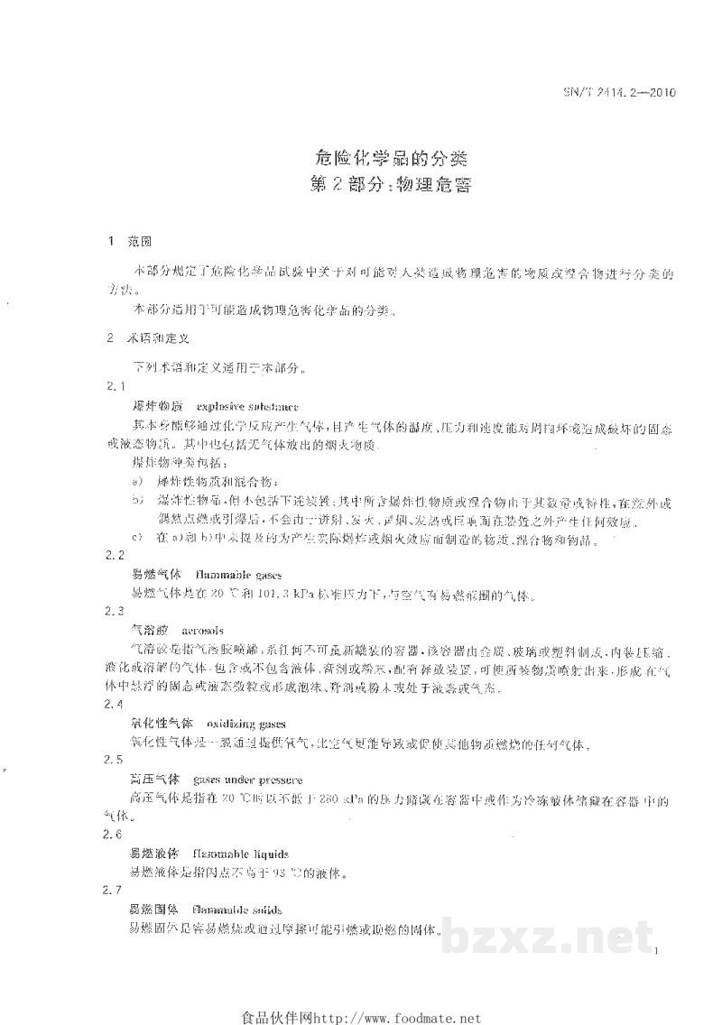 SN/T 2414.2-2010危险化学品的分类 第2部分:物理危害 SN/T 2414.2-2010危险化学品的分类 第2部分:物理危害