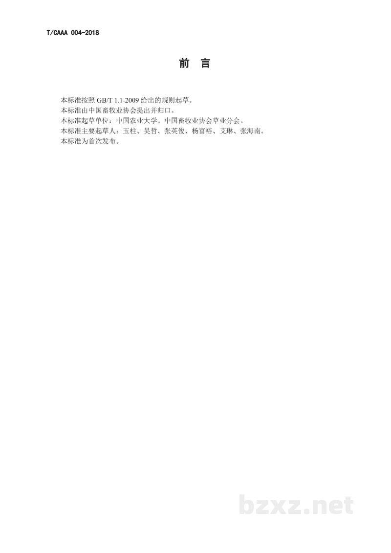 T/CAAA 004-2018青贮饲料 燕麦 T/CAAA 004-2018青贮饲料 燕麦