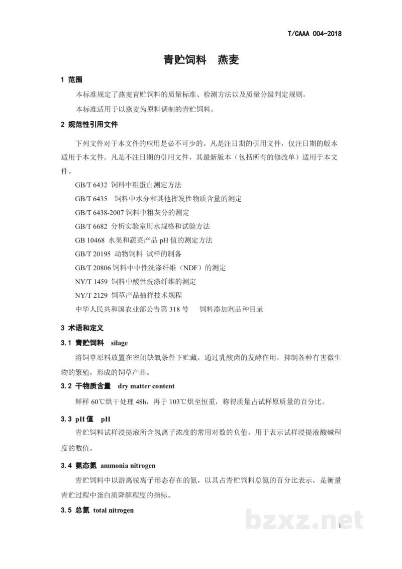 T/CAAA 004-2018青贮饲料 燕麦 T/CAAA 004-2018青贮饲料 燕麦