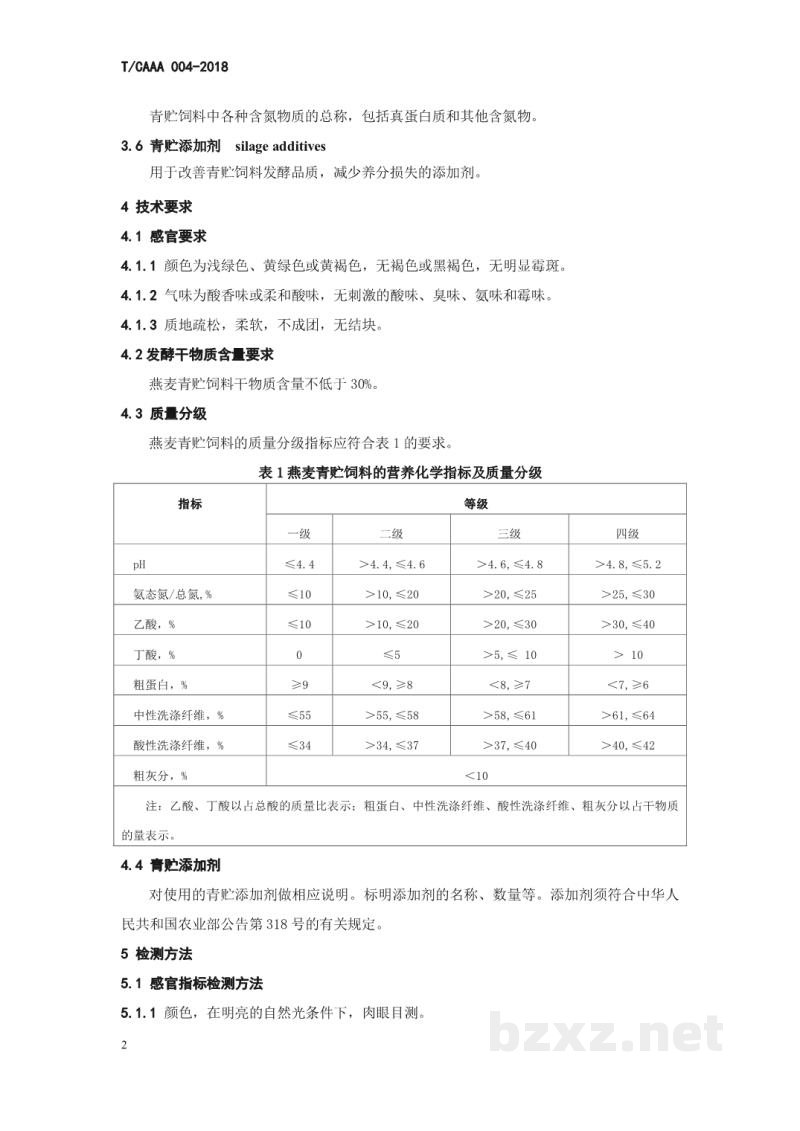 T/CAAA 004-2018青贮饲料 燕麦 T/CAAA 004-2018青贮饲料 燕麦