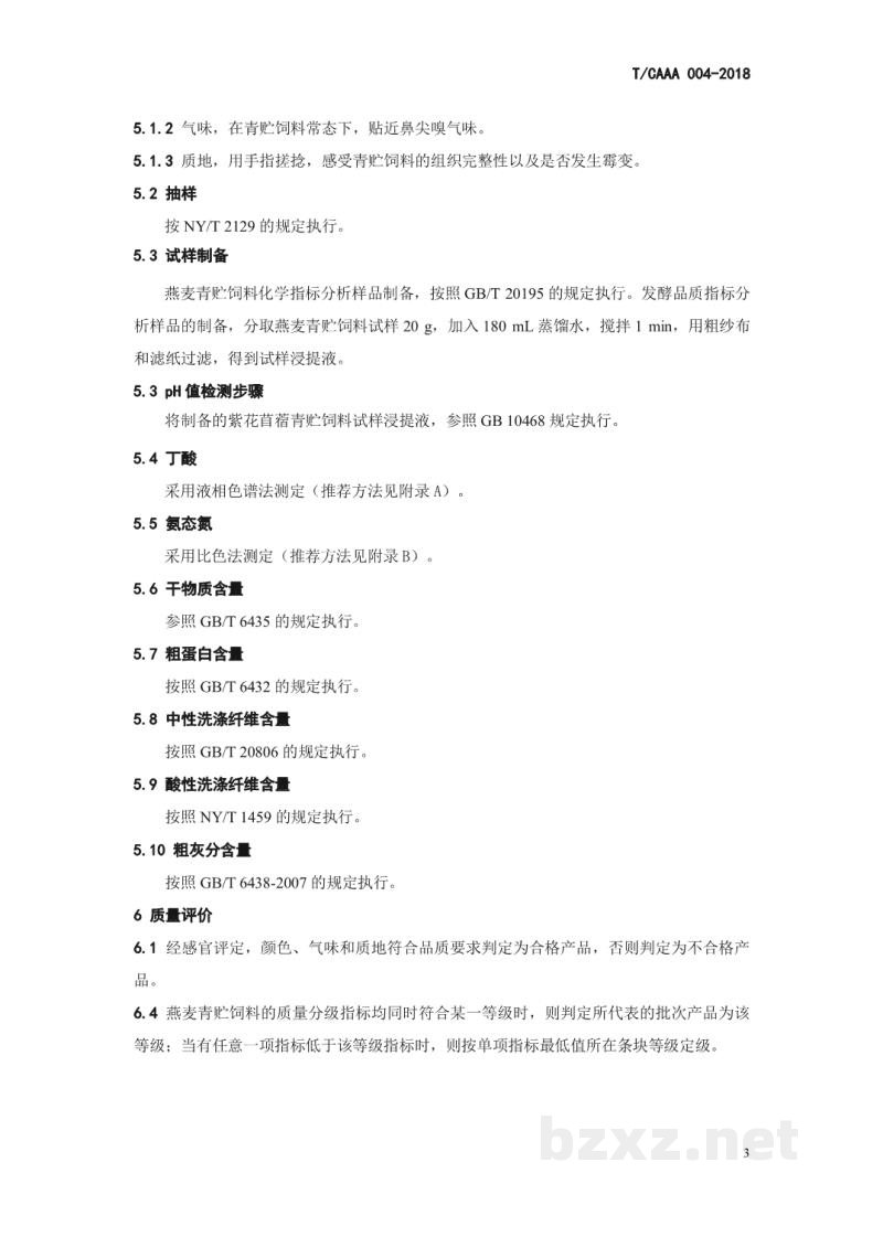 T/CAAA 004-2018青贮饲料 燕麦 T/CAAA 004-2018青贮饲料 燕麦