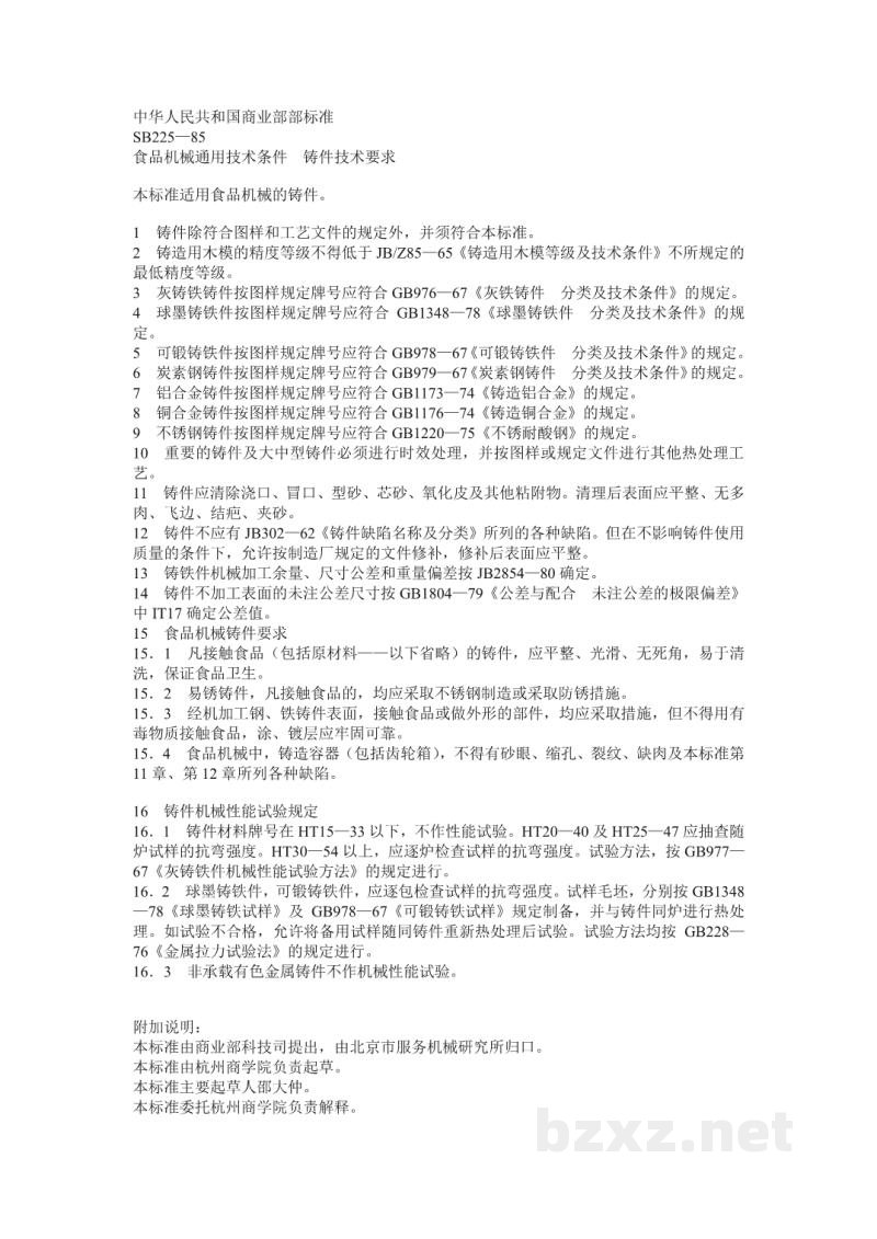 SB 225-1985食品机械通用技术条件铸件技术要求 SB 225-1985食品机械通用技术条件铸件技术要求