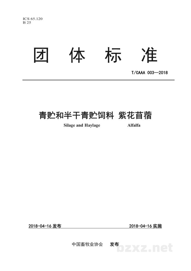 T/CAAA 003-2018青贮和半干青贮饲料 紫花苜蓿