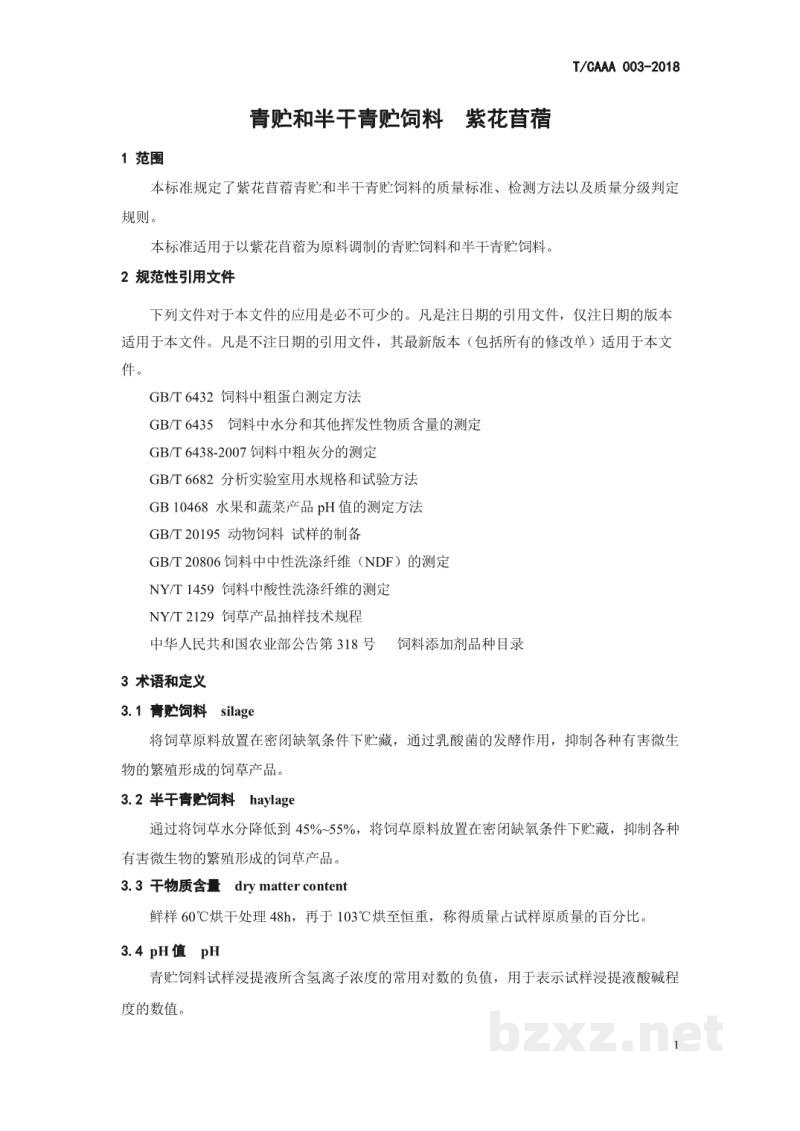 T/CAAA 003-2018青贮和半干青贮饲料 紫花苜蓿