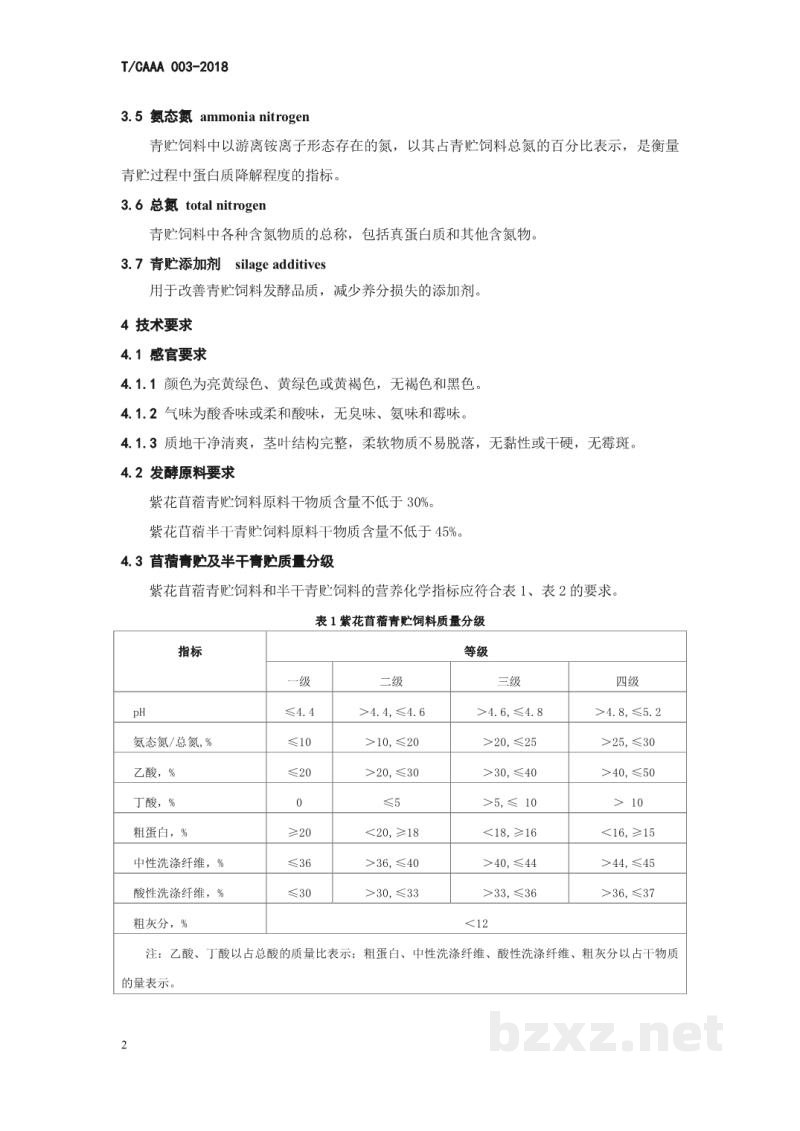 T/CAAA 003-2018青贮和半干青贮饲料 紫花苜蓿