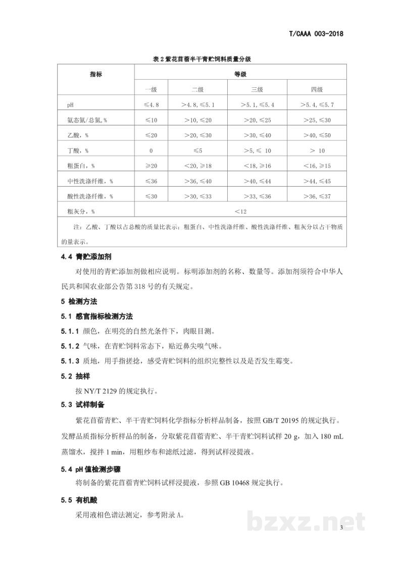 T/CAAA 003-2018青贮和半干青贮饲料 紫花苜蓿