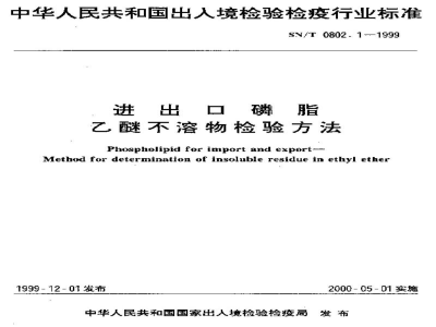 SN/T 0802.1-1999进出口磷脂　乙醚不溶物检验方法