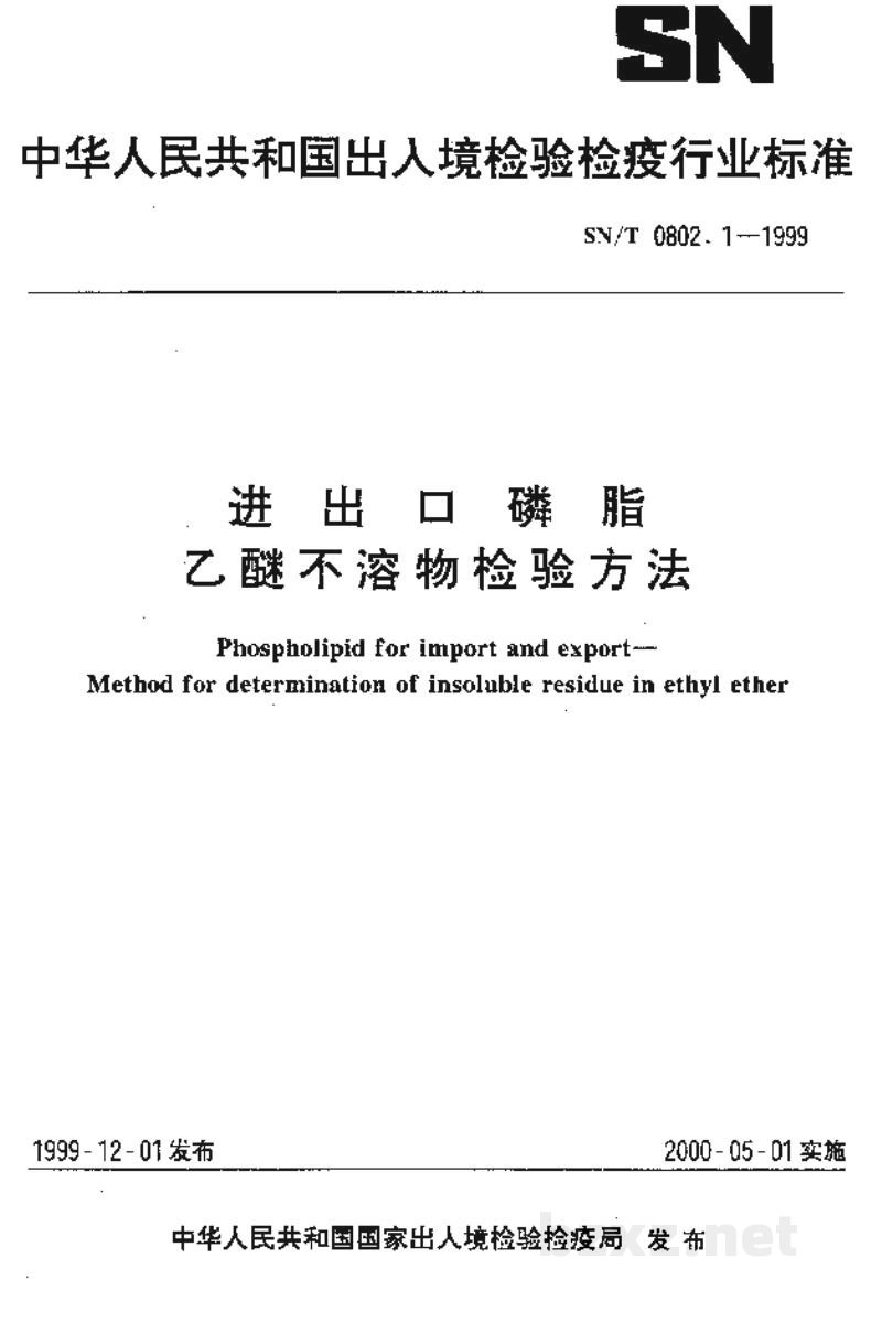 SN/T 0802.1-1999进出口磷脂 乙醚不溶物检验方法 SN/T 0802.1-1999进出口磷脂 乙醚不溶物检验方法