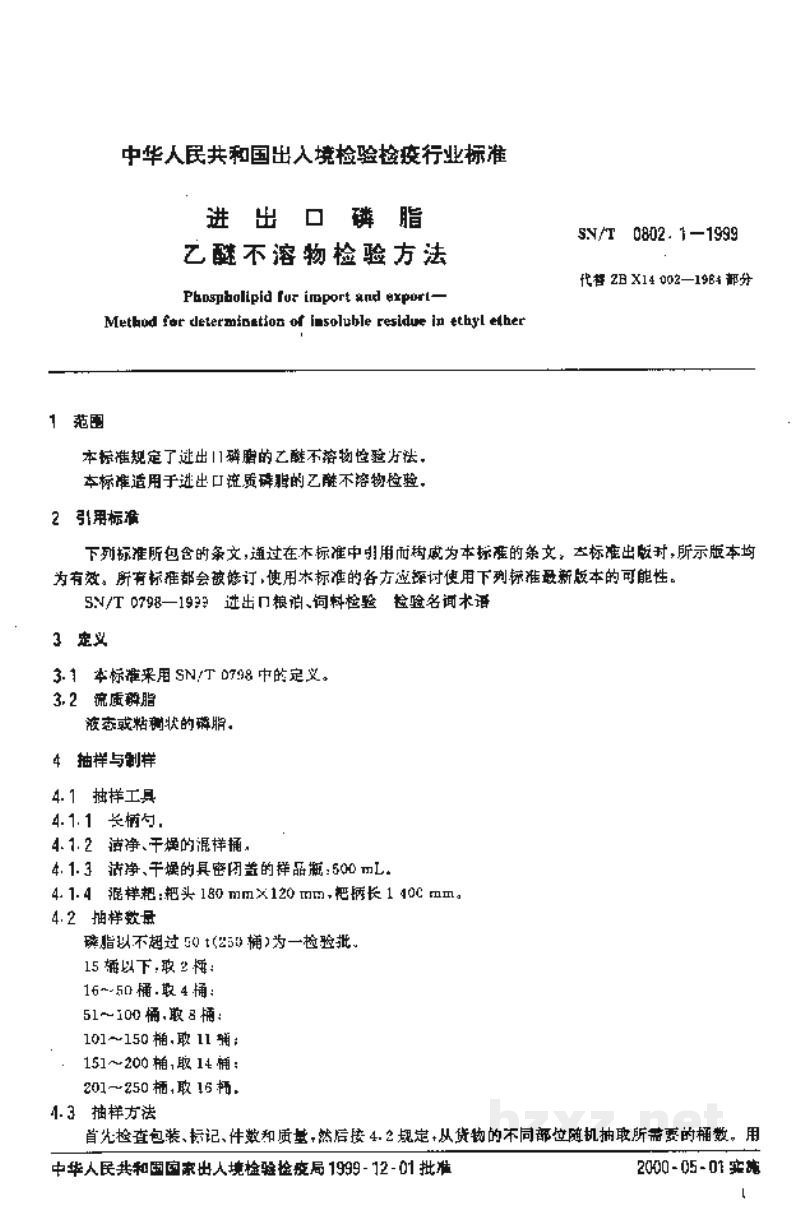 SN/T 0802.1-1999进出口磷脂 乙醚不溶物检验方法 SN/T 0802.1-1999进出口磷脂 乙醚不溶物检验方法