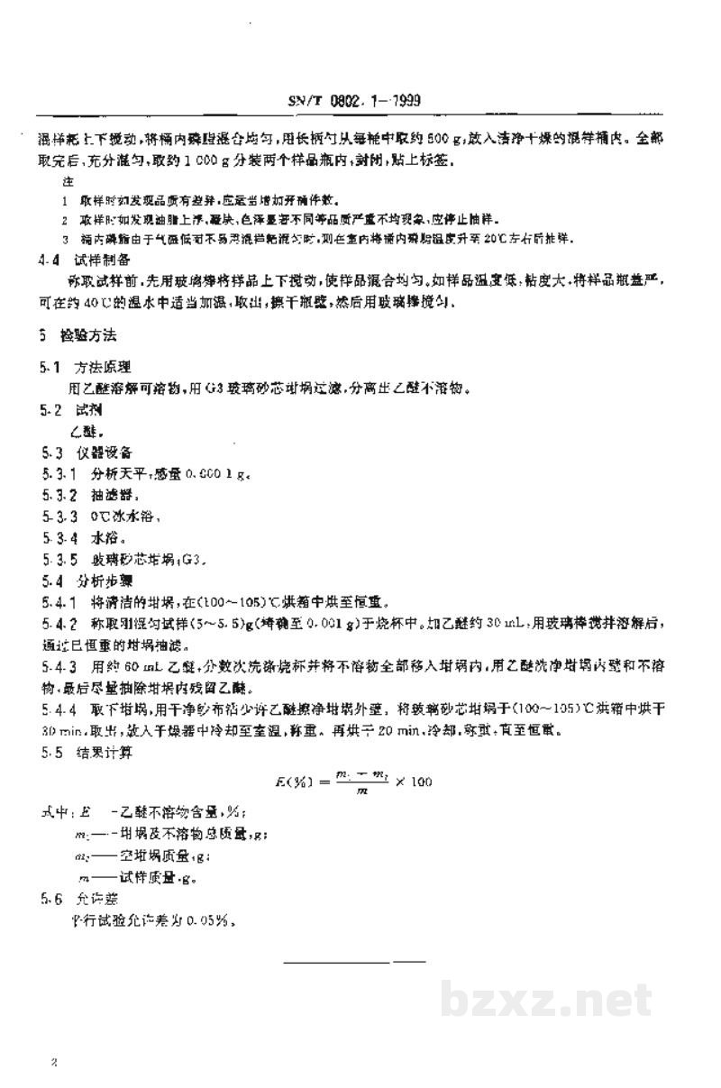 SN/T 0802.1-1999进出口磷脂 乙醚不溶物检验方法 SN/T 0802.1-1999进出口磷脂 乙醚不溶物检验方法