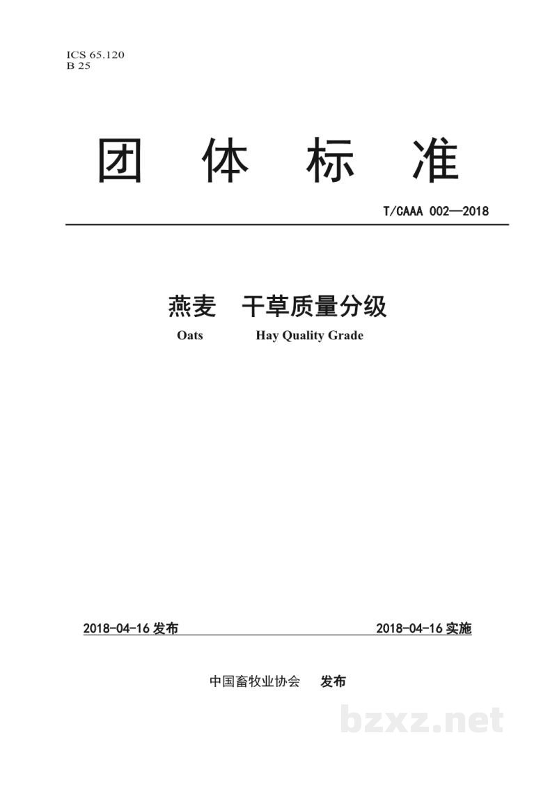T/CAAA 002-2018燕麦 干草质量分级 T/CAAA 002-2018燕麦 干草质量分级