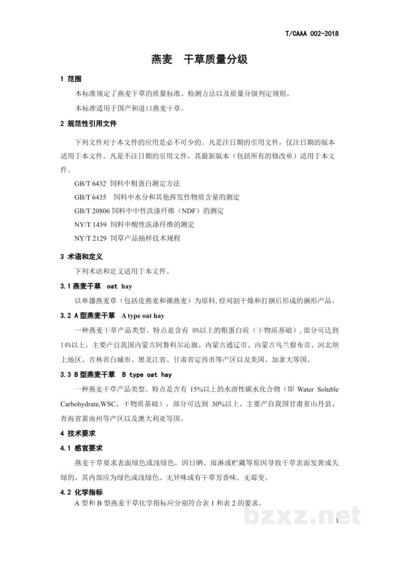 T/CAAA 002-2018燕麦 干草质量分级 T/CAAA 002-2018燕麦 干草质量分级