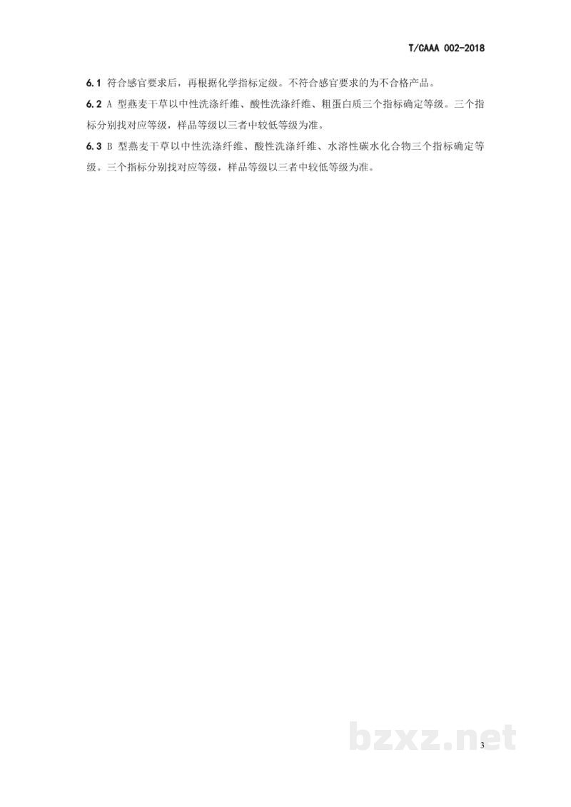 T/CAAA 002-2018燕麦 干草质量分级 T/CAAA 002-2018燕麦 干草质量分级