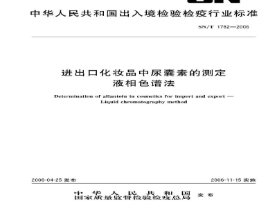 SN/T 1782-2006进出口化妆品中尿囊素的测定　液相色谱法
